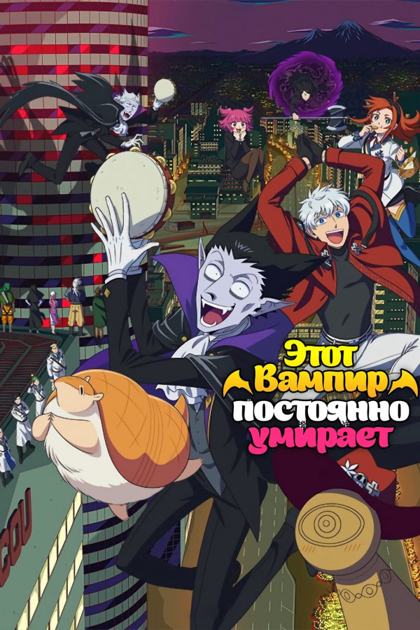 Этот вампир постоянно умирает ТВ-2 / Kyuuketsuki Sugu Shinu TV-2 [12 из 12]