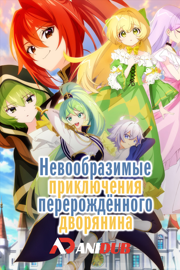 Невообразимые приключения перерождённого дворянина / Tensei Kizoku no Isekai Boukenroku: Jichou wo Shiranai Kamigami no Shito [12 из 12]