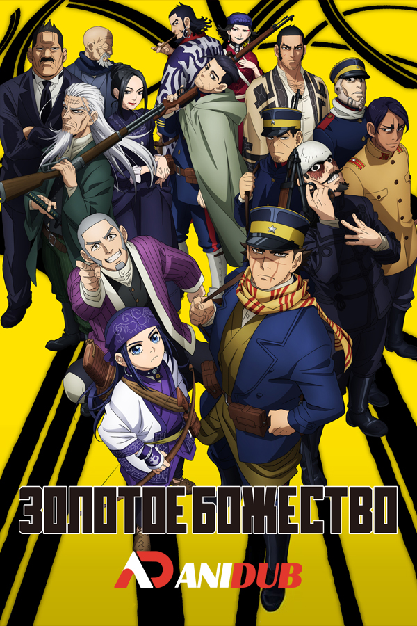 Золотое Божество ТВ-2 / Golden Kamuy TV-2 [12 из 12]