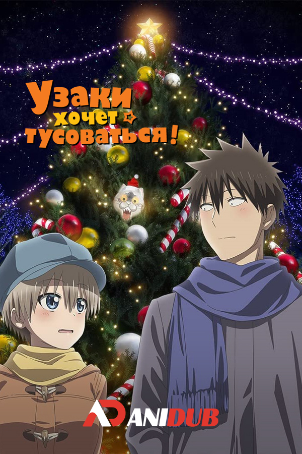 Узаки хочет тусоваться! ТВ-2 / Uzaki-chan wa Asobitai! Double [13 из 13]