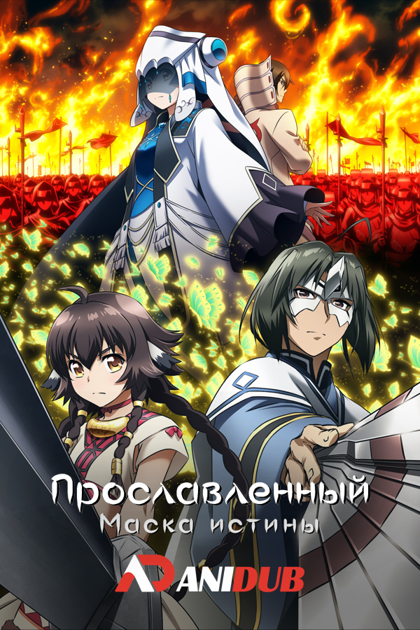 Прославленный: Маска истины / Utawarerumono: Futari no Hakuoro [28 из 28]