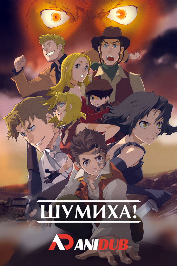 Шумиха! / Baccano! [13 из 13]