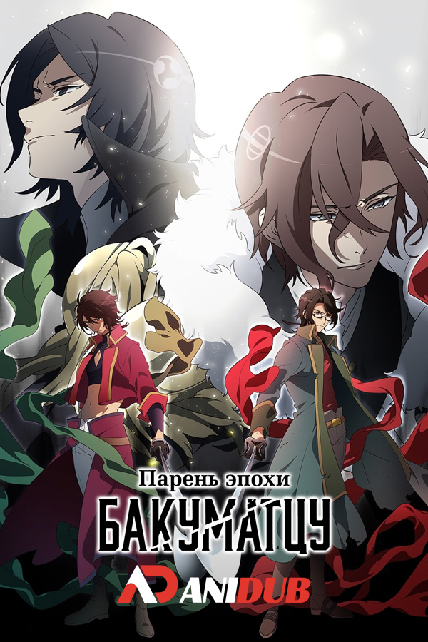 Парень эпохи Бакуматцу ТВ-2 / Bakumatsu Crisis [12 из 12]