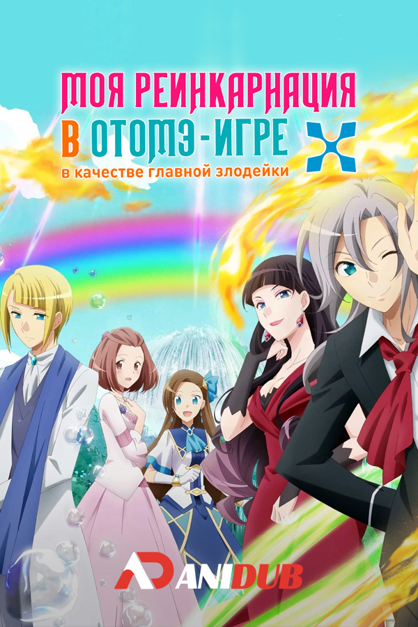 Моя реинкарнация в отомэ-игре в качестве главной злодейки ТВ-2 / Otome Game no Hametsu Flag shika Nai Akuyaku Reijou ni Tensei Shiteshimatta... X [12 из 12]