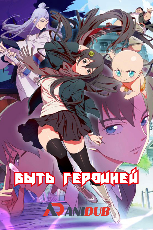 Быть Героиней / To Be Heroine [07 из 07]