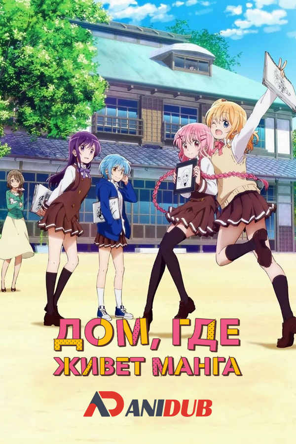 Дом, где живет манга / Comic Girls [12 из 12]