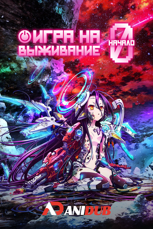 Игра на выживание: Начало / No Game No Life Zero [Movie]