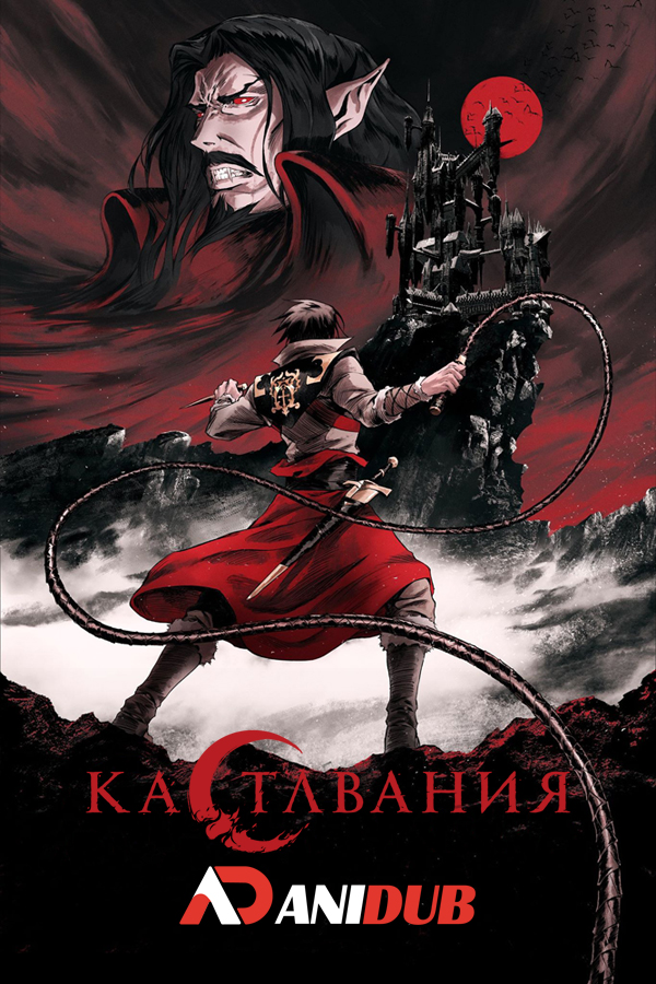 Кастлвания / Castlevania [04 из 04]