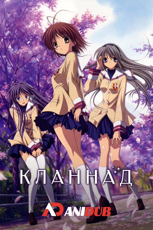 Кланнад / Clannad [22 из 22 + 2 SP]