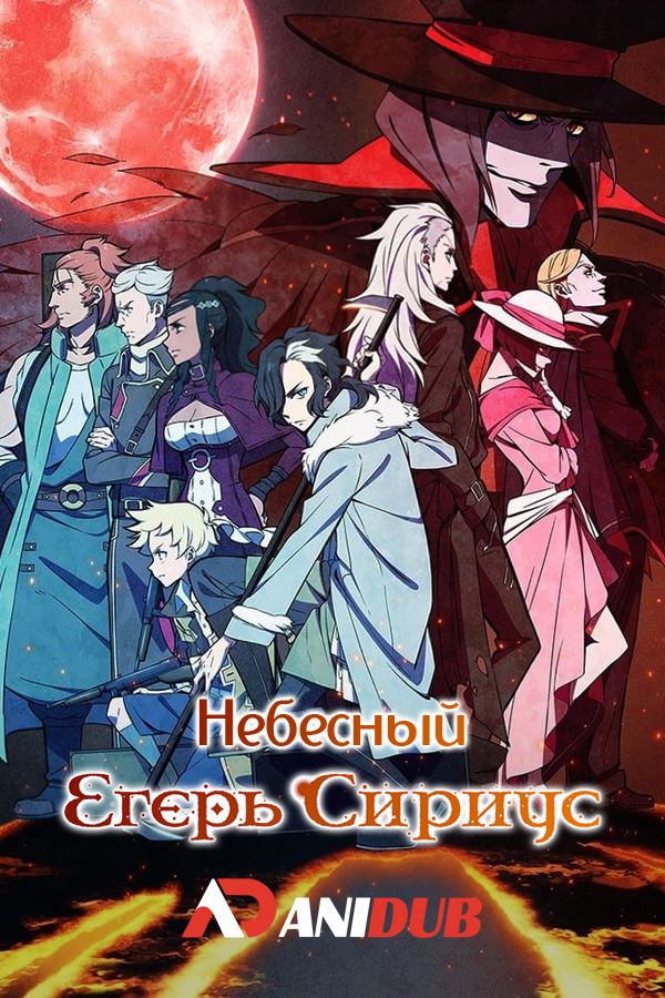 Небесный егерь Сириус / Tenrou: Sirius the Jaeger [12 из 12]