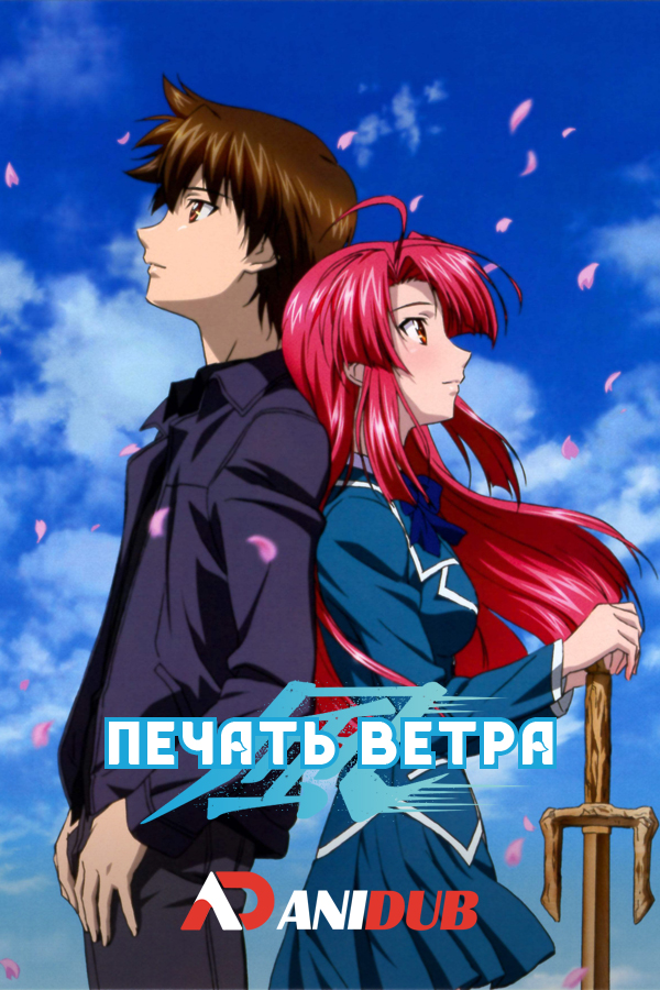 Печать ветра / Kaze no Stigma [24 из 24]