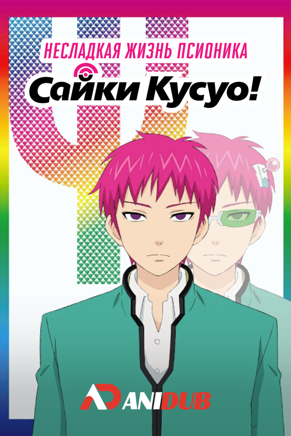 Несладкая жизнь псионика Сайки Кусуо ONA / Saiki Kusuo no Psi Nan ONA