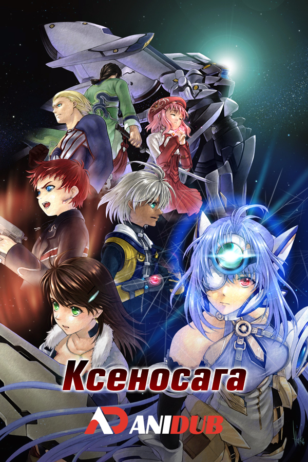 Ксеносага / Xenosaga [12 из 12]