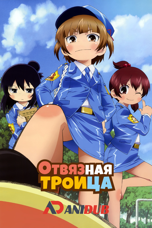 Отвязная троица ТВ-2 / Mitsudomoe  Zouryouchuu! TV-2 [8 из 8]