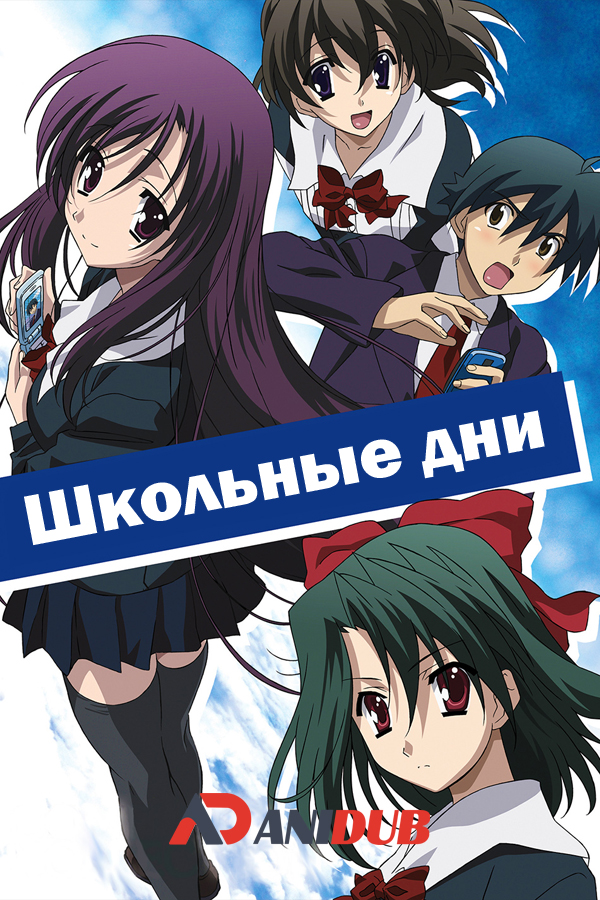 Школьные дни / School Days [12 из 12]