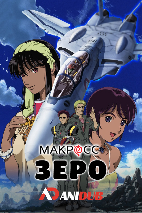 Макросс Зеро / Macross Zero [05 из 05]