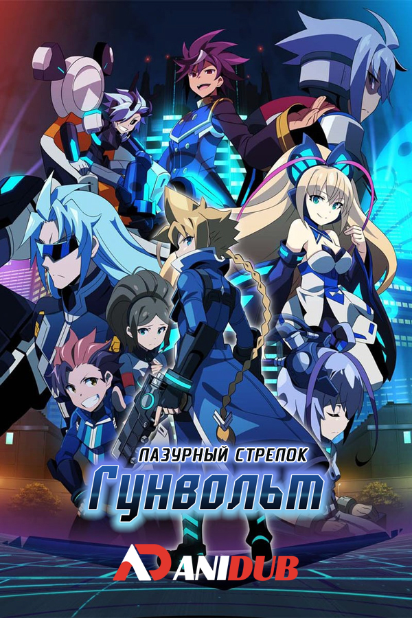 Лазурный стрелок: Ганвольт / Armed Blue: Gunvolt