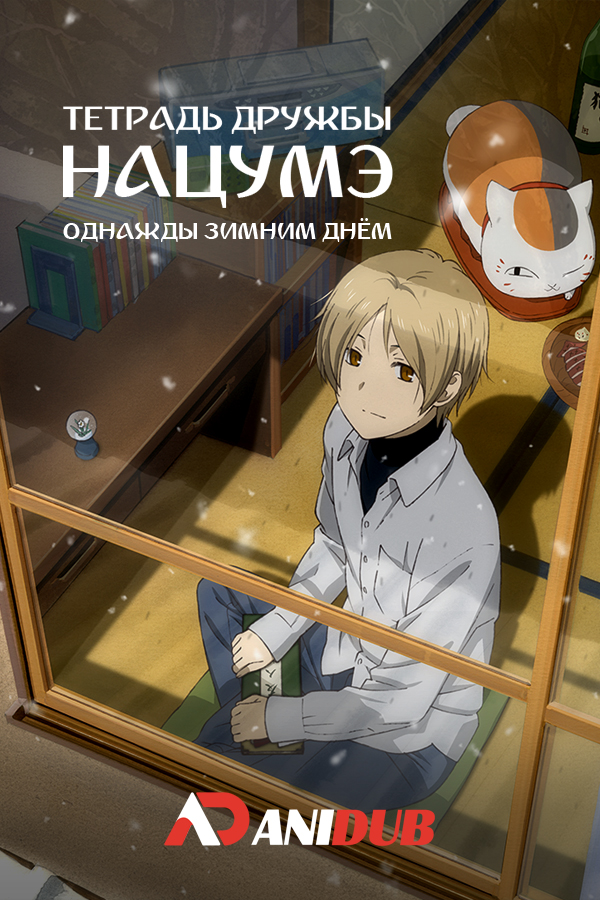 Тетрадь дружбы Нацумэ - Однажды зимним днём / Natsume Yuujinchou: Itsuka Yuki no Hi ni