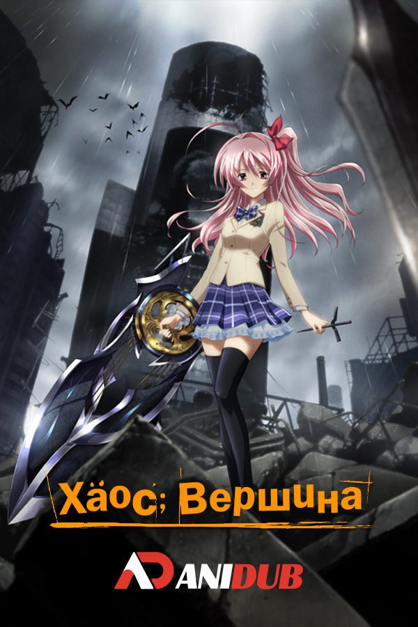 Хаос; Вершина / Chaos;Head [12 из 12]