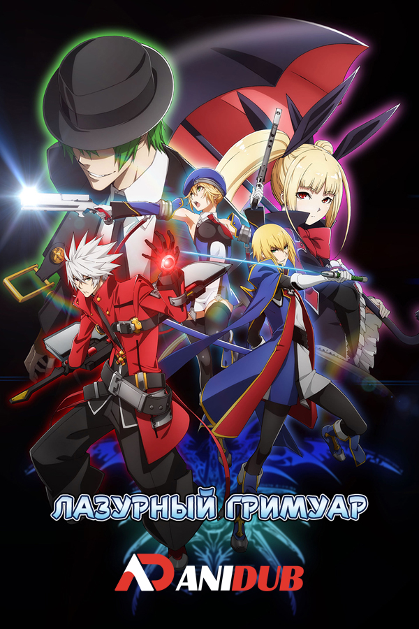 Лазурный гримуар / BlazBlue: Alter Memory [12 из 12]