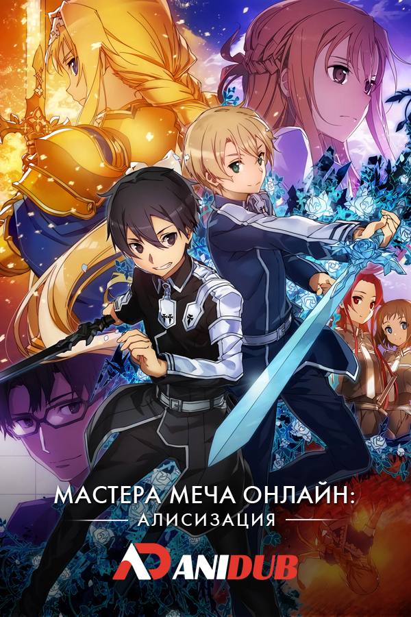 Мастера меча онлайн: Алисизация ТВ-1 / Sword Art Online: Alicization TV-1 [24 из 24]