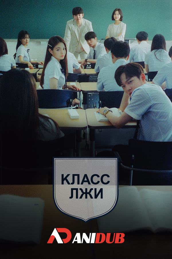 Класс лжи / Class of Lies [07 из 16]