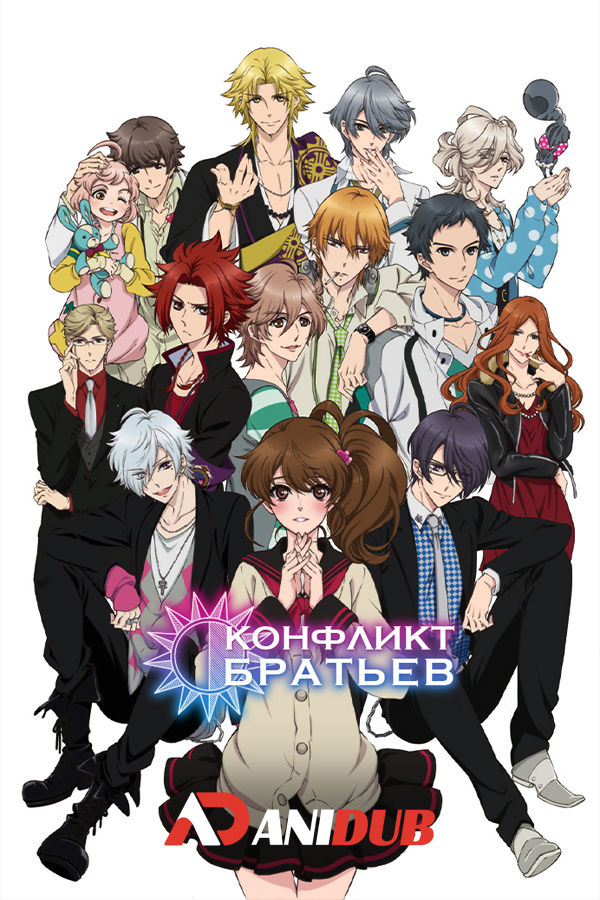 Конфликт Братьев / Brothers Conflict [12 из 12]