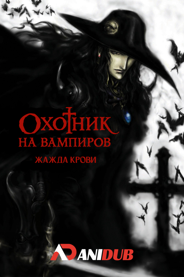 D: охотник на вампиров: Жажда крови / Vampire Hunter D: Bloodlust