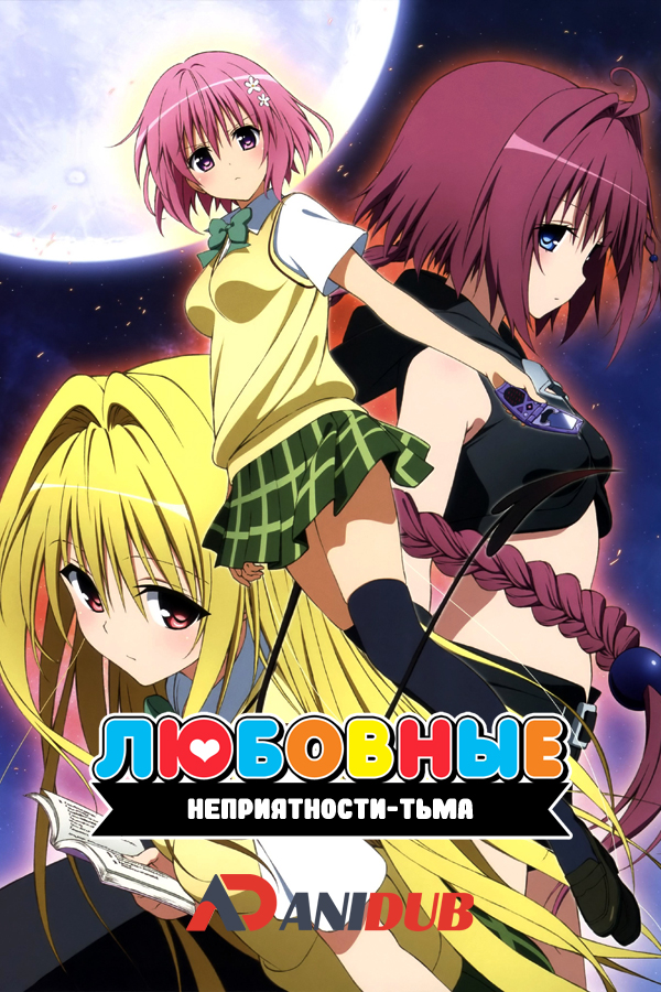 Любовные неприятности - Тьма / To Love-Ru: Trouble - Darkness [12 из 12 + 9 OVA]