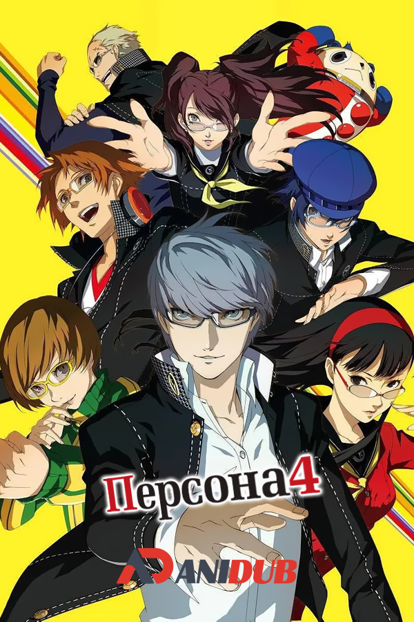 Персона 4 / Persona 4 The Animation [25 из 25]